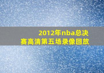 2012年nba总决赛高清第五场录像回放