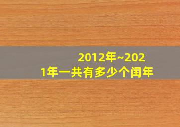 2012年~2021年一共有多少个闰年