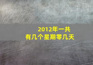 2012年一共有几个星期零几天