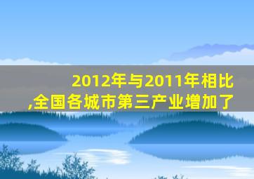 2012年与2011年相比,全国各城市第三产业增加了