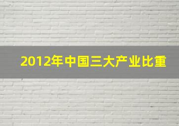 2012年中国三大产业比重