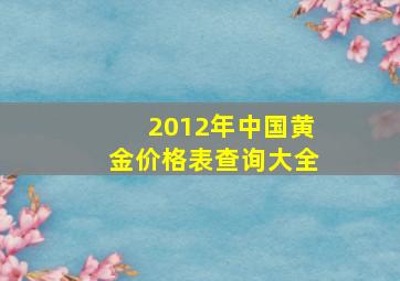 2012年中国黄金价格表查询大全