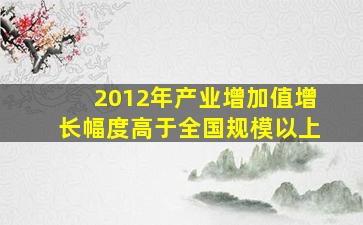 2012年产业增加值增长幅度高于全国规模以上