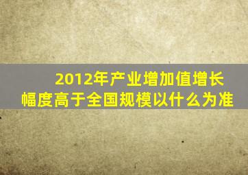 2012年产业增加值增长幅度高于全国规模以什么为准