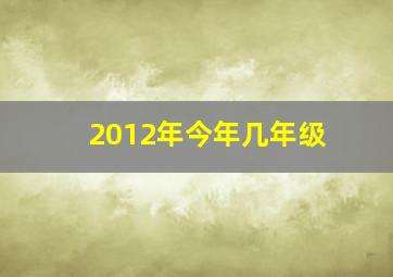 2012年今年几年级