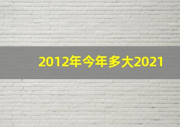 2012年今年多大2021