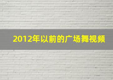 2012年以前的广场舞视频