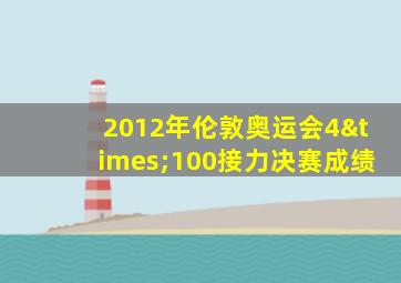 2012年伦敦奥运会4×100接力决赛成绩