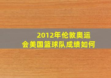 2012年伦敦奥运会美国篮球队成绩如何