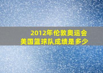 2012年伦敦奥运会美国篮球队成绩是多少