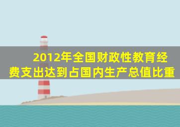 2012年全国财政性教育经费支出达到占国内生产总值比重