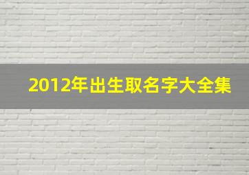 2012年出生取名字大全集