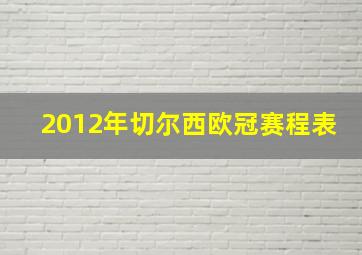 2012年切尔西欧冠赛程表