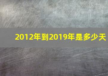 2012年到2019年是多少天