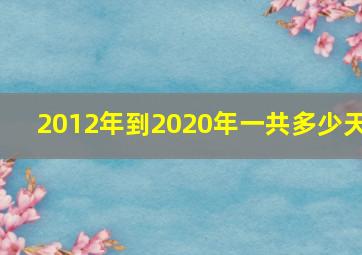 2012年到2020年一共多少天