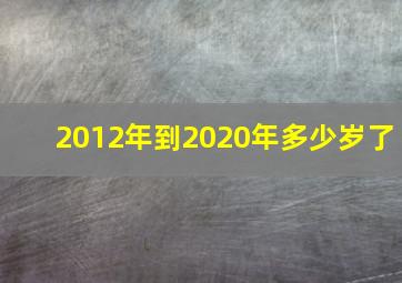 2012年到2020年多少岁了