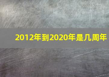 2012年到2020年是几周年