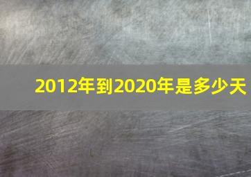 2012年到2020年是多少天