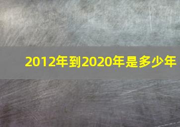 2012年到2020年是多少年