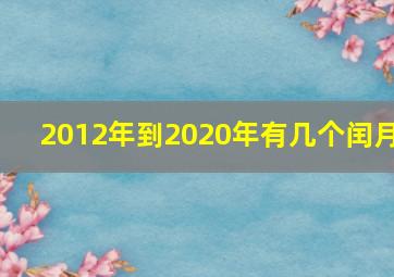 2012年到2020年有几个闰月