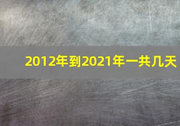 2012年到2021年一共几天