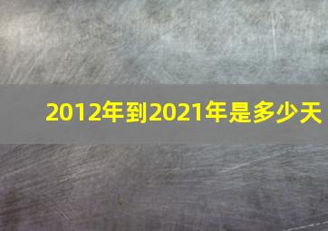 2012年到2021年是多少天