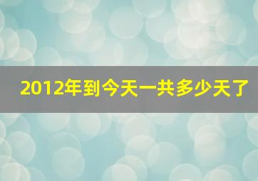 2012年到今天一共多少天了