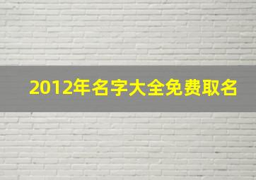 2012年名字大全免费取名