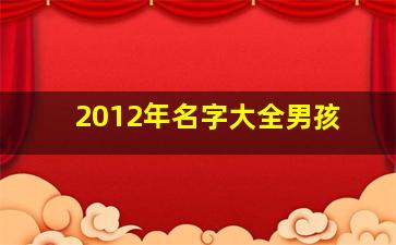 2012年名字大全男孩