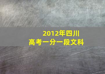 2012年四川高考一分一段文科