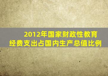 2012年国家财政性教育经费支出占国内生产总值比例