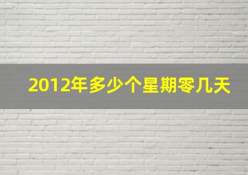 2012年多少个星期零几天