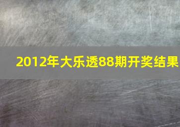 2012年大乐透88期开奖结果