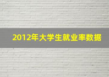 2012年大学生就业率数据