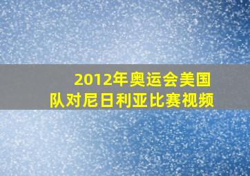 2012年奥运会美国队对尼日利亚比赛视频