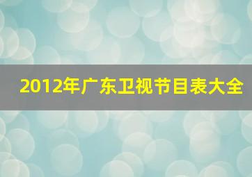 2012年广东卫视节目表大全