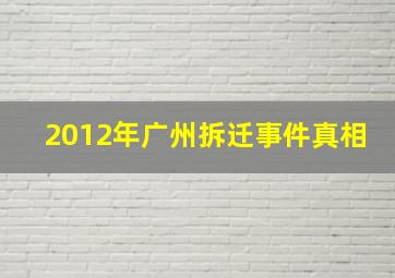 2012年广州拆迁事件真相