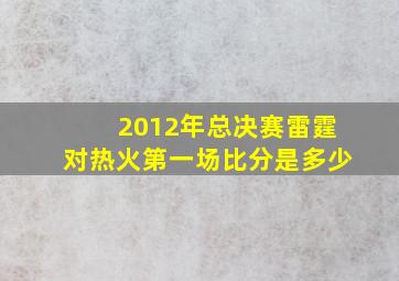 2012年总决赛雷霆对热火第一场比分是多少