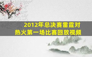 2012年总决赛雷霆对热火第一场比赛回放视频