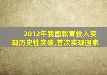 2012年我国教育投入实现历史性突破,首次实现国家