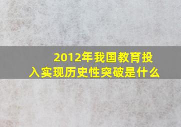 2012年我国教育投入实现历史性突破是什么