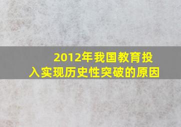 2012年我国教育投入实现历史性突破的原因