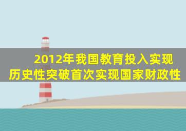 2012年我国教育投入实现历史性突破首次实现国家财政性