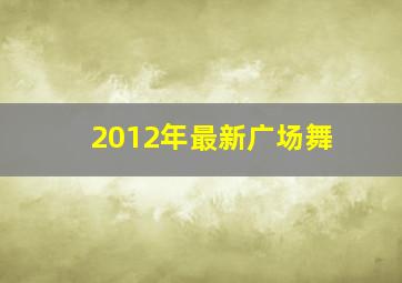 2012年最新广场舞