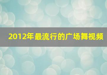 2012年最流行的广场舞视频