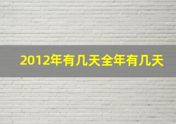 2012年有几天全年有几天