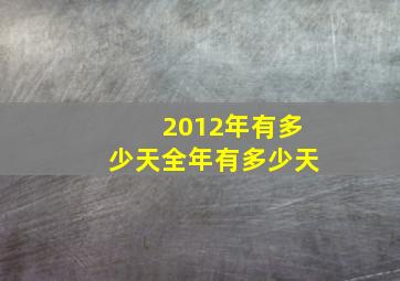 2012年有多少天全年有多少天