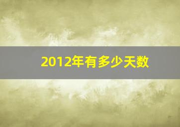 2012年有多少天数