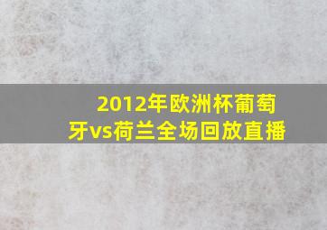 2012年欧洲杯葡萄牙vs荷兰全场回放直播