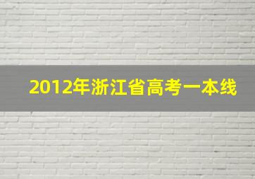 2012年浙江省高考一本线